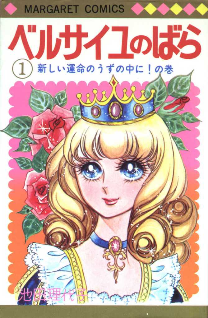 Riyoko Ikeda's Rose of Versailles