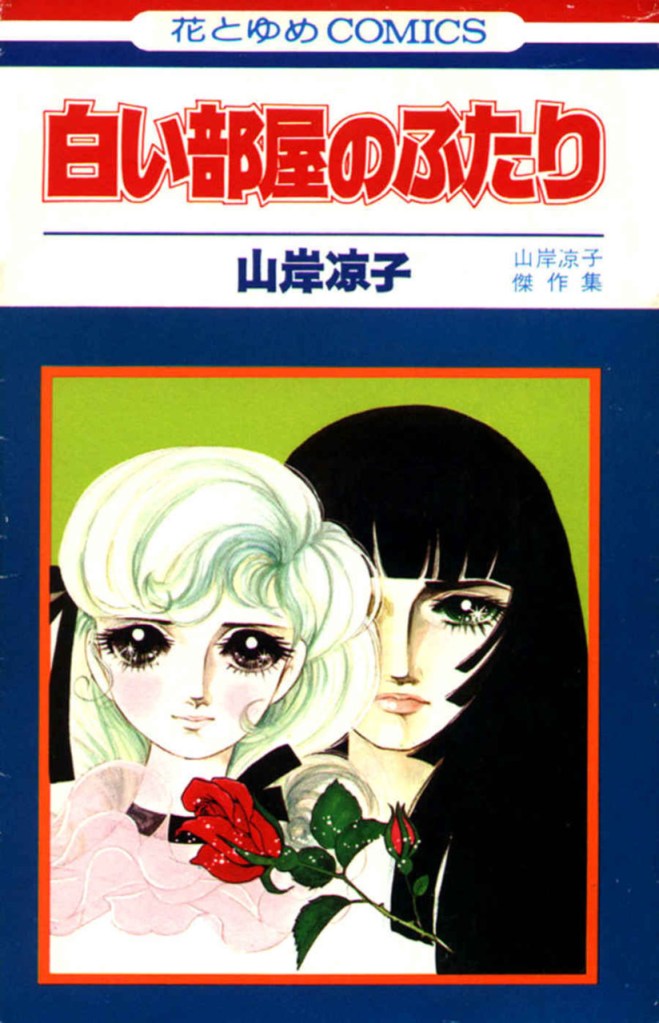 Ryoko Yamagishi's Shiroi Heya no Futari.