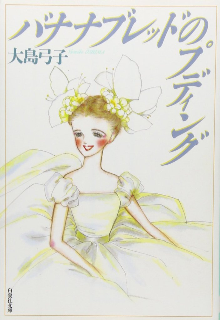 Yumiko Oshima's Banana Bread no Pudding